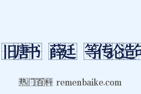 旧唐书·薛廷珪等传论造句是什么意思的图片
